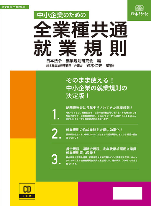 Lois et réglementations japonaises communes à toutes les industries pour les petites et moyennes entreprises Normes du travail 29-D 4976075130347