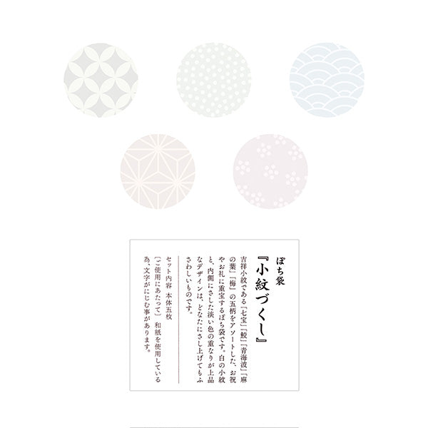 25048006 OS ぽち袋 小紋づくし 25048 デザインフィル 4902805250481（10セット）