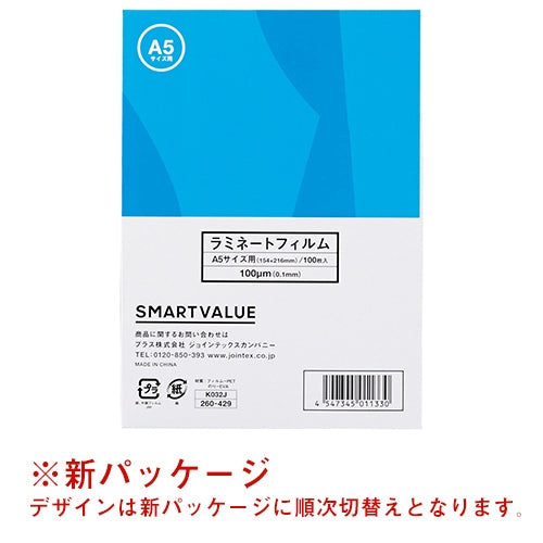 スマートバリュー ラミネートフィルム A5 100枚 K032J 4547345011330