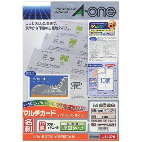 エーワン マルチカード名刺A4/10面 白厚口100枚51276 4906186512763