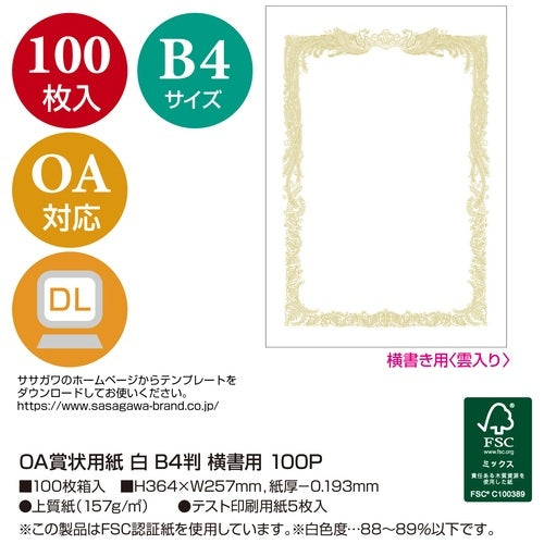 ササガワ 賞状用紙 10-1171 B4 横書 100枚 4974268252647