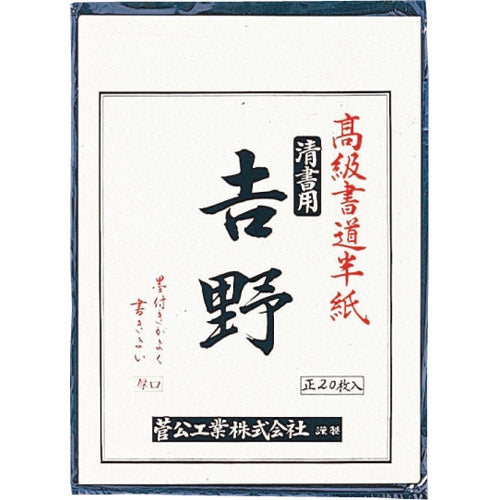 菅公工業 書道半紙 マ-023 吉野 20枚 4971655300233