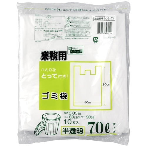 日本技研 とって付ごみ袋 CG-71 半透明 70L 10枚 4904118648214