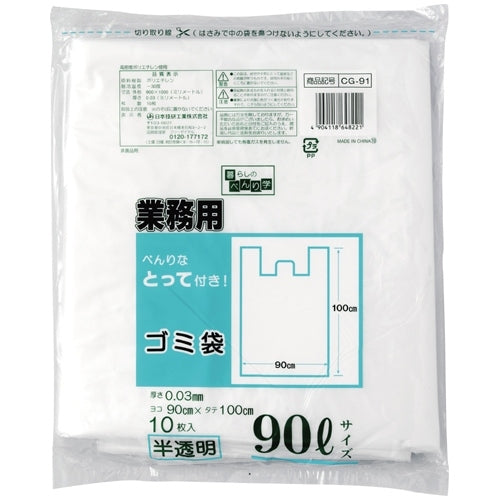 日本技研 とって付ごみ袋 CG-91 半透明 90L 10枚 4904118648221