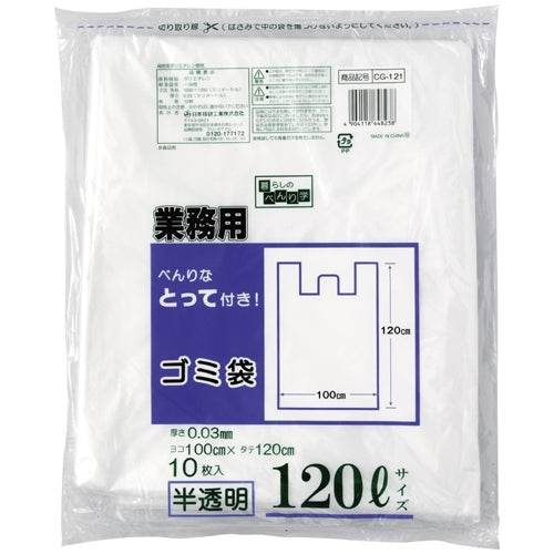 日本技研 とって付ごみ袋 CG121 半透明 120L 10枚 4904118648238