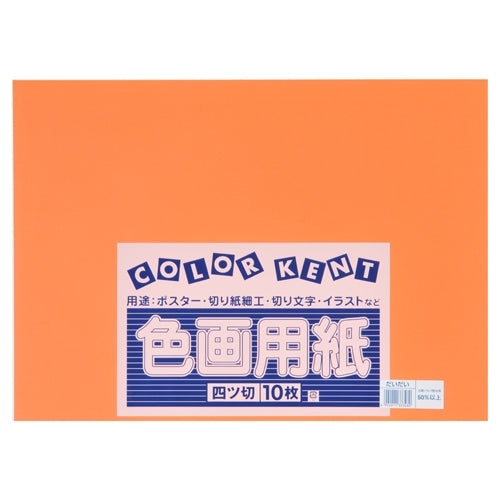 大王製紙 再生色画用紙 4ツ切10枚 だいだい 4902011333480