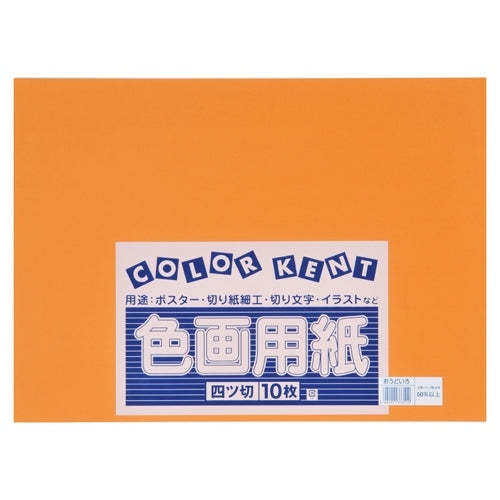 大王製紙 再生色画用紙 4ツ切10枚 おうどいろ 4902011333510