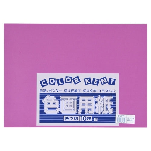 大王製紙 再生色画用紙 4ツ切10枚 むらさき 4902011333640