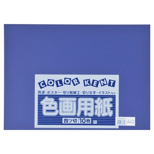 大王製紙 再生色画用紙 4ツ切10枚 ぐんじょう 4902011333657
