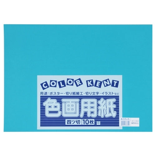 大王製紙 再生色画用紙 4ツ切10枚 あさぎ 4902011333701