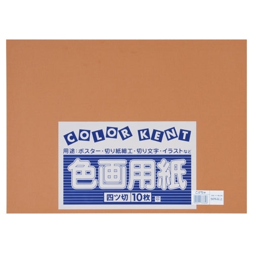 大王製紙 再生色画用紙 4ツ切10枚 こげちゃ 4902011333848