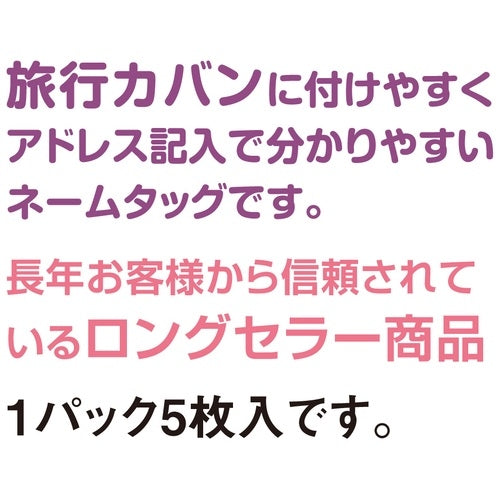 共栄プラスチック ネームタッグ旅行名札5枚入 C-80-5-Cクリア 4963346146107