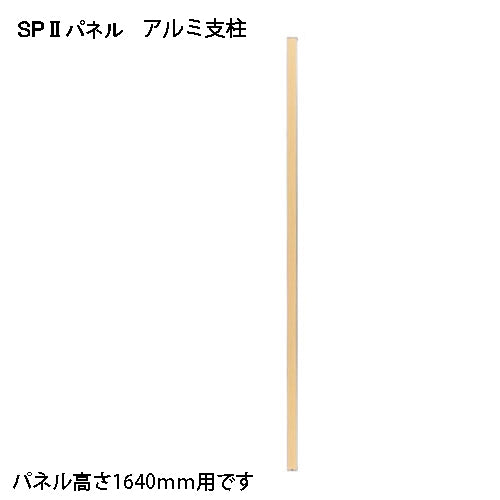 PLUS（プラス）オフィス家具 ＳＰ２ アルミ支柱 1595 SPA-1595SK　