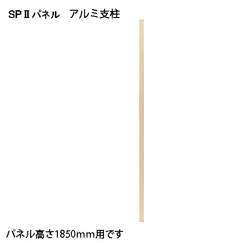 PLUS（プラス）オフィス家具 ＳＰ２ アルミ支柱 1805 SPA-1805SK　