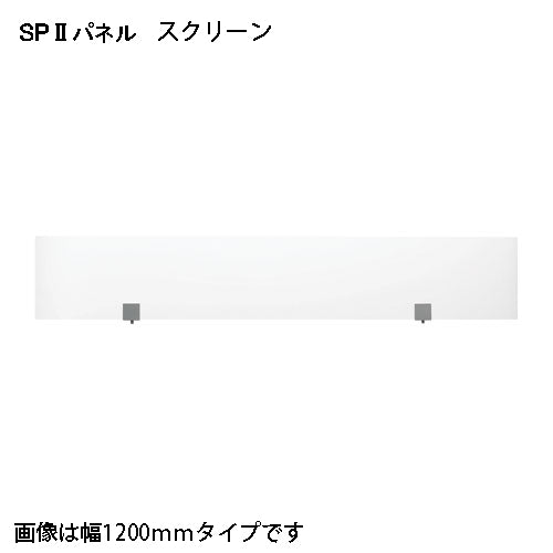 PLUS（プラス）オフィス家具 ＳＰ２ スクリーン 700 SPS-2107K　