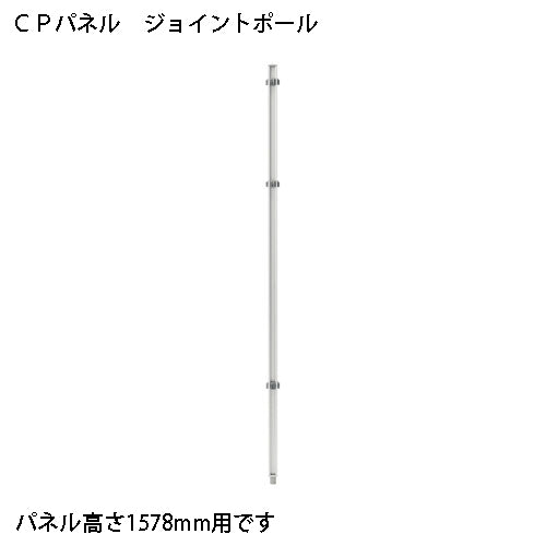PLUS（プラス）オフィス家具 CPパネル 連結ポール CP-JP15　4942646126842