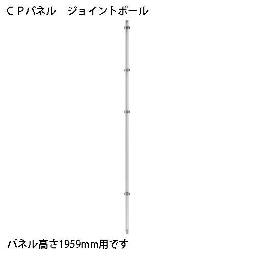 PLUS（プラス）オフィス家具 CPパネル 連結ポール CP-JP19　4942646126859