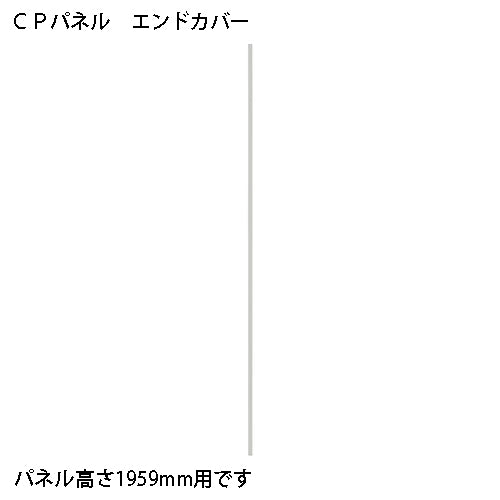PLUS（プラス）オフィス家具 CPパネル エンドカバー CP-EC19 CP1959用　4942646126767