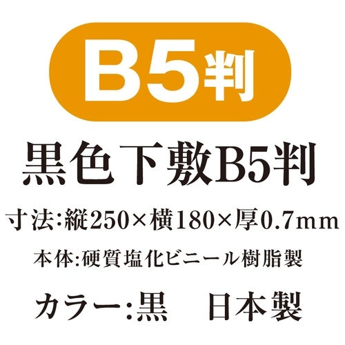 Kyoei Plastic Black Underlay NO.8310 B5 str. 4963346131028