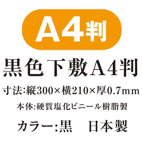 共栄プラスチック 黒色下敷 No.1337 A4判 4963346131226
