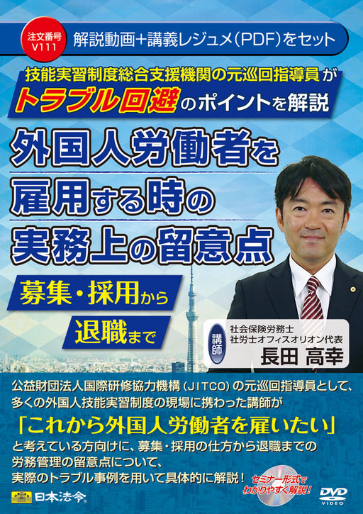 Japanische Gesetze und Vorschriften. Praktische Punkte, die bei der Einstellung ausländischer Arbeitskräfte zu beachten sind V111 4976075127958