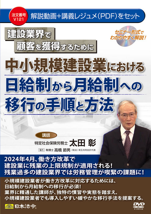 Lois japonaises Procédures et méthodes de transition du système de salaire journalier au système de salaire mensuel dans les petites et moyennes entreprises du secteur de la construction V121 4976075128559