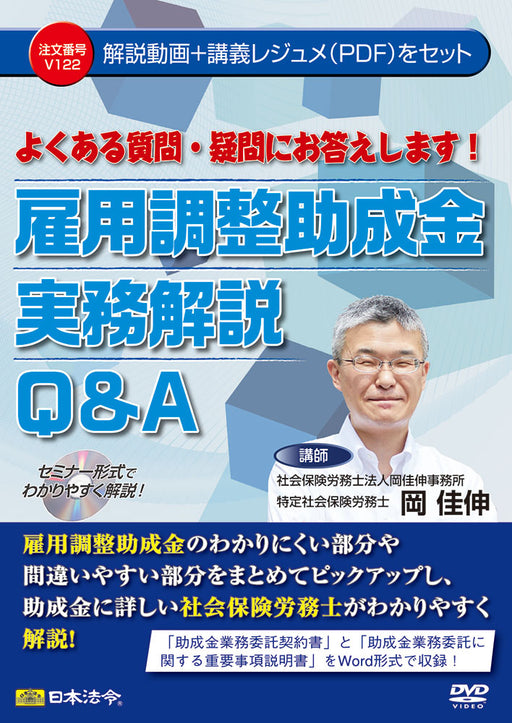 Japanische Gesetze und Vorschriften Antworten auf häufig gestellte Fragen! Beschäftigungsanpassungszuschuss Praktische Erklärung Fragen und Antworten V122 4976075128566