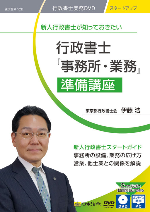 日本法令 新人行政書士が知っておきたい 行政書士『事務所・業務』準備講座 Ｖ２１１ 4976075910383