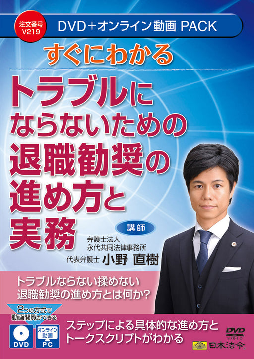日本法令 すぐにわかる トラブルにならないための退職勧奨の進め方と実務 Ｖ２１９ 4976075910499