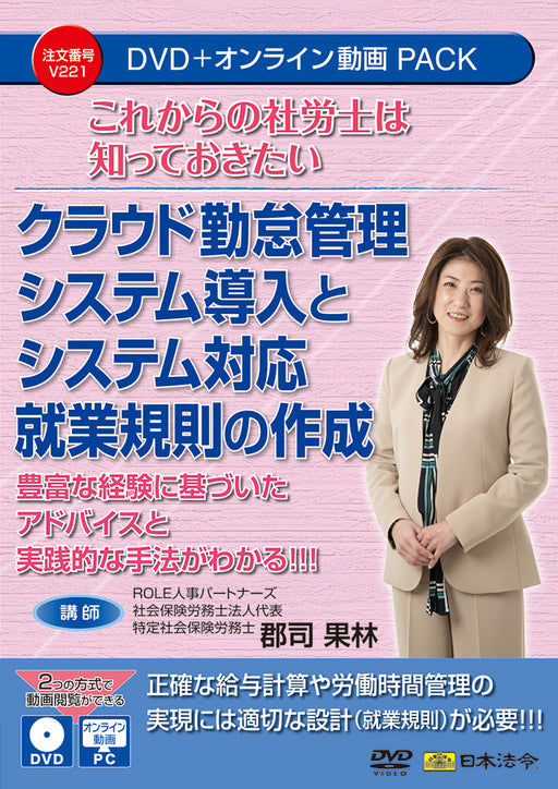 日本法令 これからの社労士は知っておきたいクラウド勤怠管理システム導入とシステム対応就業規則の作成 Ｖ２２１ 4976075910512