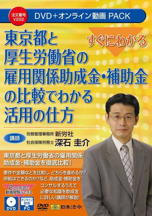 Japanse wet- en regelgeving: gemakkelijk te begrijpen Hoe u werkgelegenheidsgerelateerde subsidies en subsidies van de Tokyo Metropolitan Government en het ministerie van Volksgezondheid, Arbeid en Welzijn kunt gebruiken door ze te vergelijken V222 4976075910529