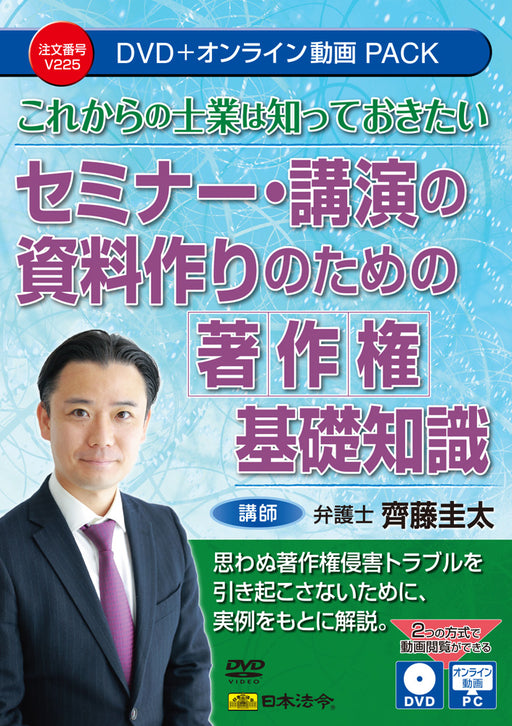 日本法令 これからの士業は知っておきたいセミナー・講演の資料作りのための著作権基礎知識 Ｖ２２５ 4976075910550