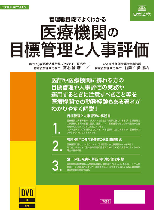 日本法令 医療機関の目標管理と人事評価 ネット　６１８ 4976075129280