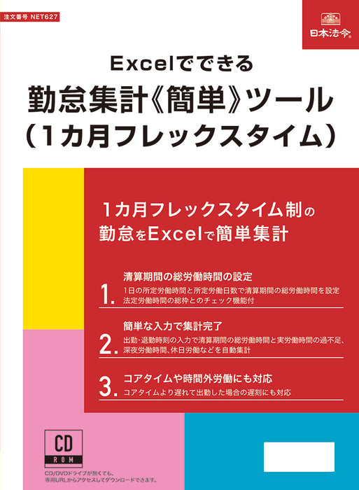 日本法令 Excel でできる 勤怠集計《簡単》ツール（1 カ月フレックスタイム） ネット　６２7 4976075910680