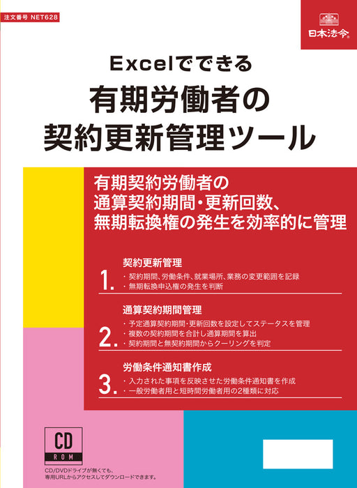 Verwaltungstool für Vertragsverlängerungen im japanischen Recht für befristet beschäftigte Arbeitnehmer mit Excel Net 628 4976075910710