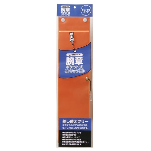 スマートバリュー 腕章 クリップ留 橙 B396J-CO 4547345025948