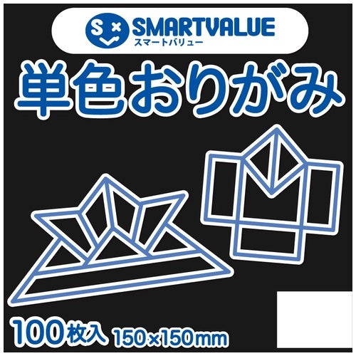 スマートバリュー 単色おりがみクロ 100枚 B260J-12 4547345026846