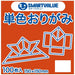 Join LaTeX solid origami persimmon 100-B 260J-49
