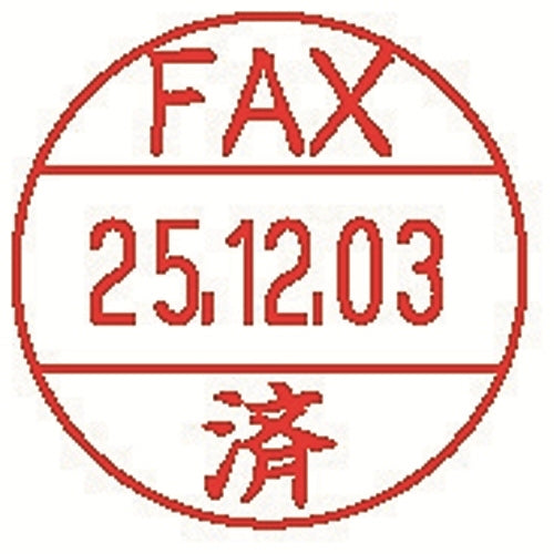 シヤチハタ データーネームEX15号 XGL-15M-J25 FAX済 4974052294327