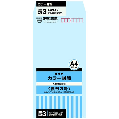 オキナ カラー封筒 HPN3AQ 長３ アクア 50枚 4970051014911