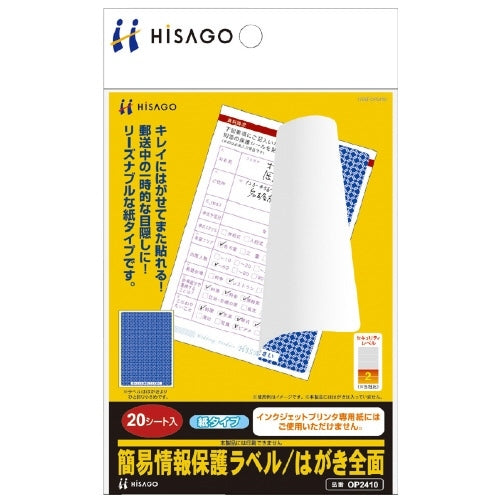 ヒサゴ 簡易情報保護ラベルはがき全面 20枚 OP2410 4902668565852
