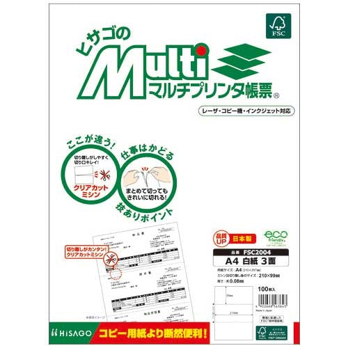 ヒサゴ マルチプリンタ帳票A4白3面100枚FSC2004 4902668563643
