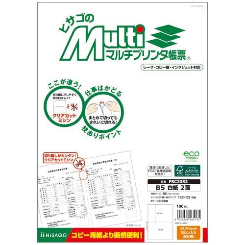 ヒサゴ マルチプリンタ帳票B5白2面100枚FSC2052 4902668565135