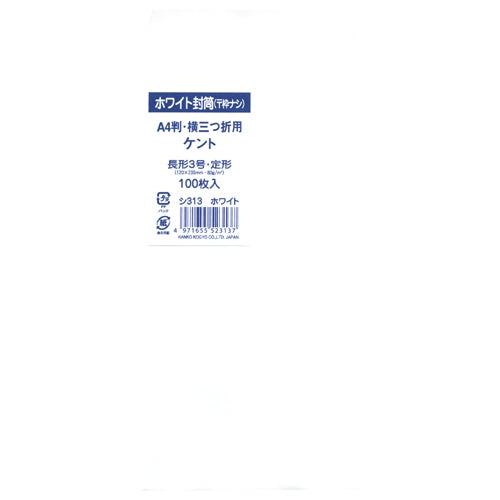 菅公工業 ケント封筒  長3(80)枠なし シ313 100枚 4971655523137