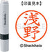 シヤチハタ ネーム６既製 XL-6 0067 浅野 4974052255694