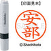 シヤチハタ ネーム６既製 XL-6 0081 安部 4974052255779