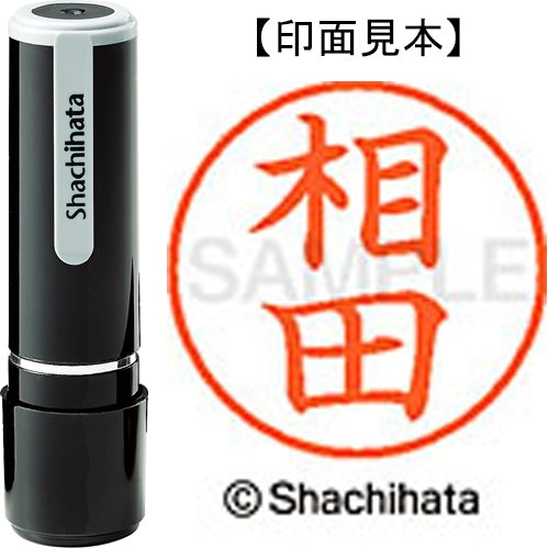 シヤチハタ ネーム９既製 XL-9 0003 相田 4974052100314