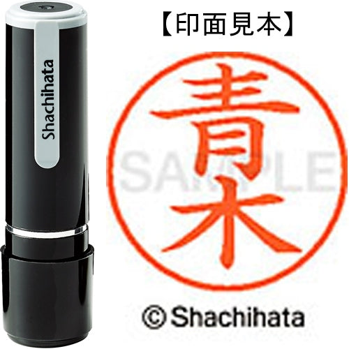 シヤチハタ ネーム９既製 XL-9 0011 青木 4974052085321