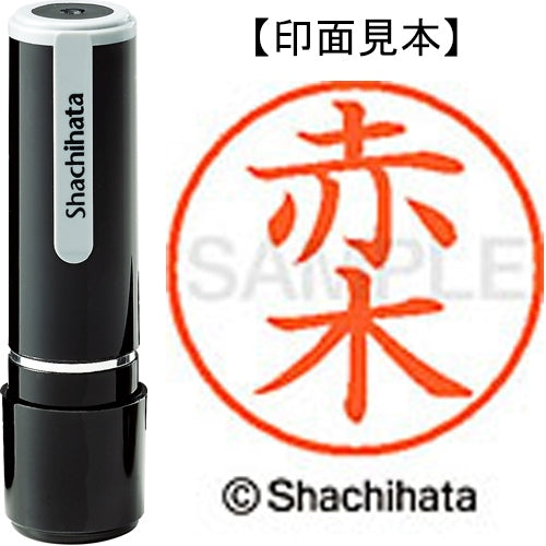 シヤチハタ ネーム９既製 XL-9 0024 赤木 4974052100482