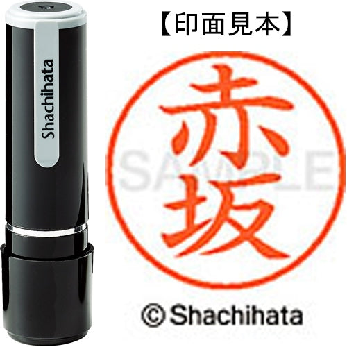 シヤチハタ ネーム９既製 XL-9 0026 赤坂 4974052100505
